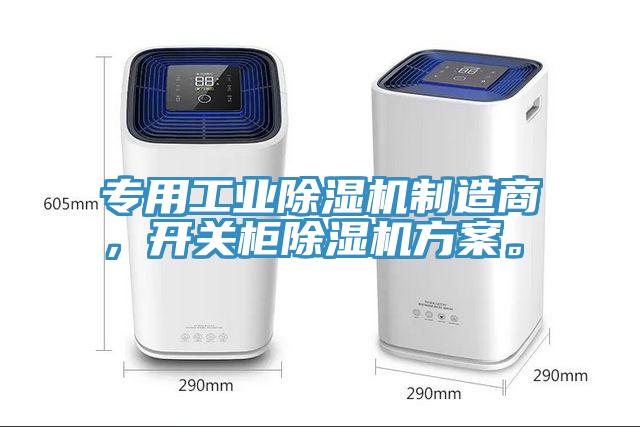 專用工業(yè)除濕機制造商，開關(guān)柜除濕機方案。