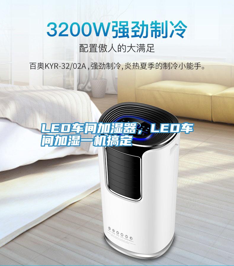 LED車間加濕器，LED車間加濕一機(jī)搞定