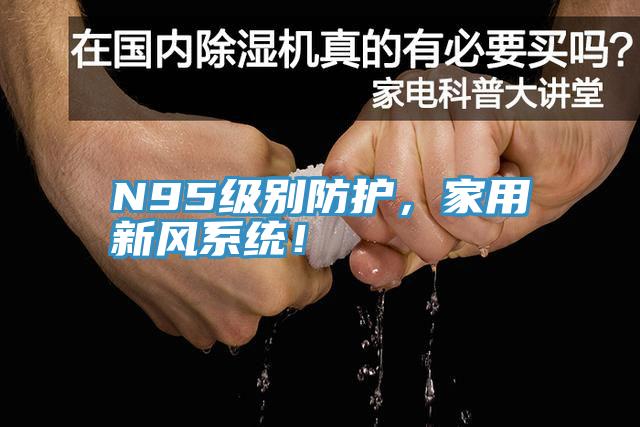 N95級別防護，家用新風(fēng)系統(tǒng)！