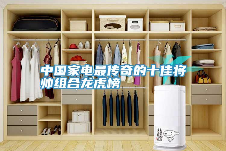 中國(guó)家電最傳奇的十佳將帥組合龍虎榜