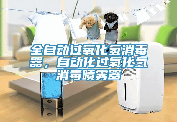 全自動過氧化氫消毒器，自動化過氧化氫消毒噴霧器