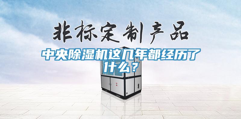 中央除濕機這幾年都經歷了什么？