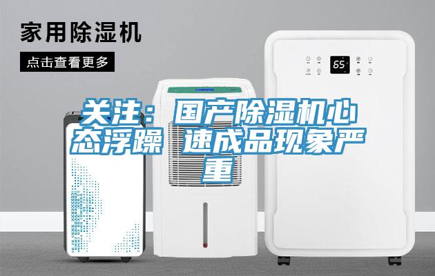 關注：國產除濕機心態(tài)浮躁 速成品現象嚴重