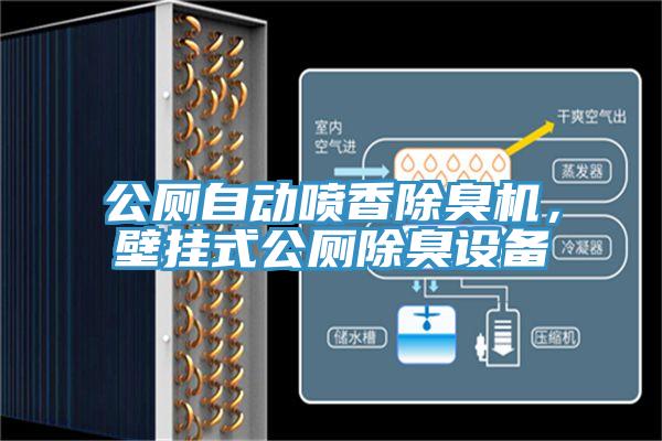 公廁自動(dòng)噴香除臭機(jī)，壁掛式公廁除臭設(shè)備
