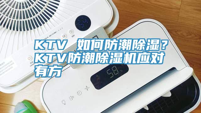 KTV 如何防潮除濕？KTV防潮除濕機(jī)應(yīng)對(duì)有方