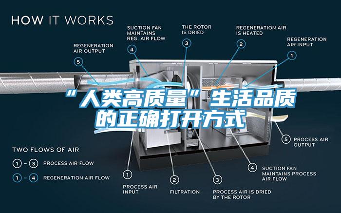 “人類高質量”生活品質的正確打開方式