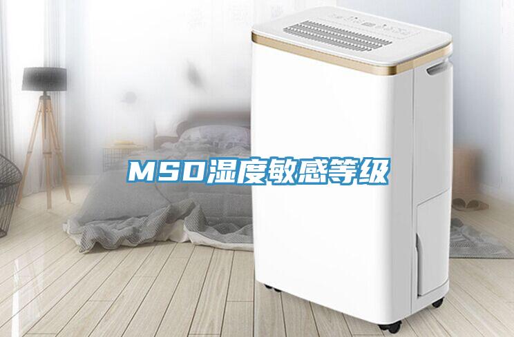 MSD濕度敏感等級