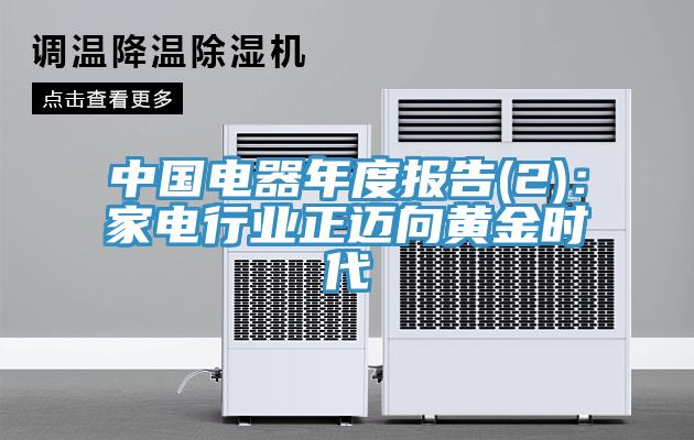 中國電器年度報(bào)告(2)：家電行業(yè)正邁向黃金時(shí)代