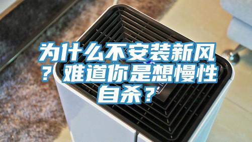 為什么不安裝新風(fēng)？難道你是想慢性自殺？