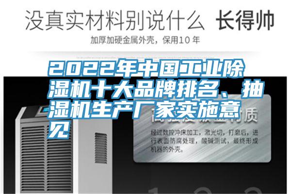 2022年中國工業(yè)除濕機(jī)十大品牌排名、抽濕機(jī)生產(chǎn)廠家實(shí)施意見