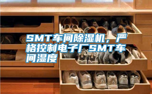 SMT車(chē)間除濕機(jī)，嚴(yán)格控制電子廠SMT車(chē)間濕度