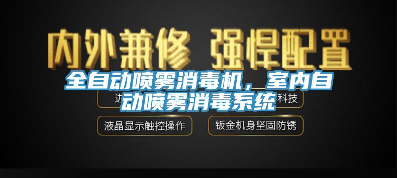 全自動噴霧消毒機，室內(nèi)自動噴霧消毒系統(tǒng)