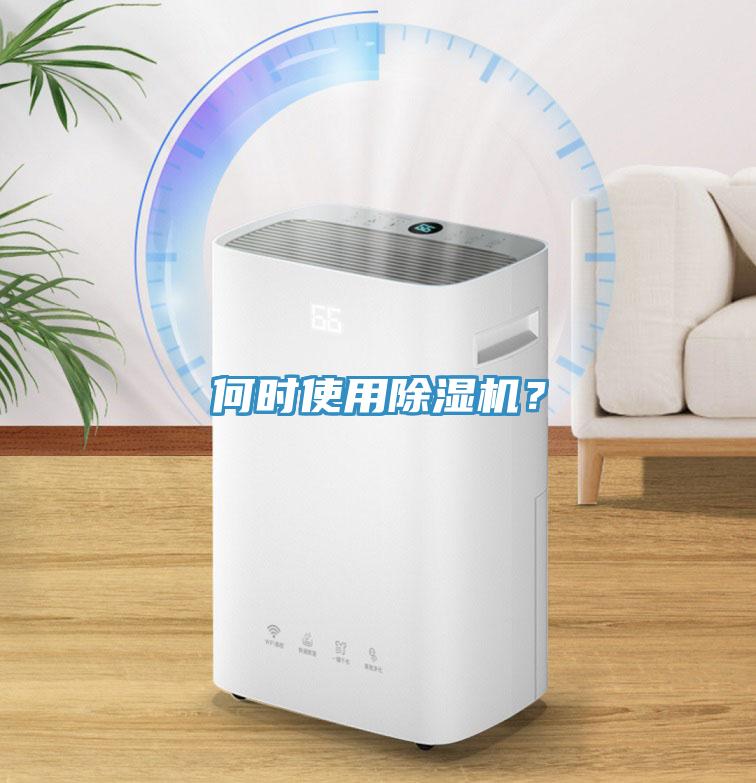 何時(shí)使用除濕機(jī)？