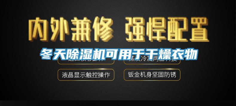 冬天除濕機可用于干燥衣物