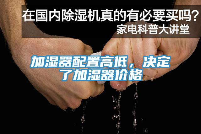 加濕器配置高低，決定了加濕器價(jià)格