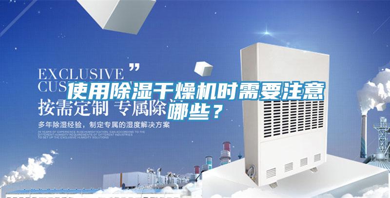 使用除濕干燥機時需要注意哪些？