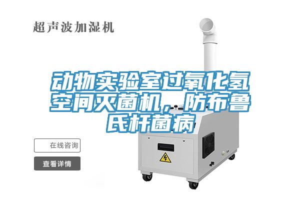 動物實驗室過氧化氫空間滅菌機，防布魯氏桿菌病