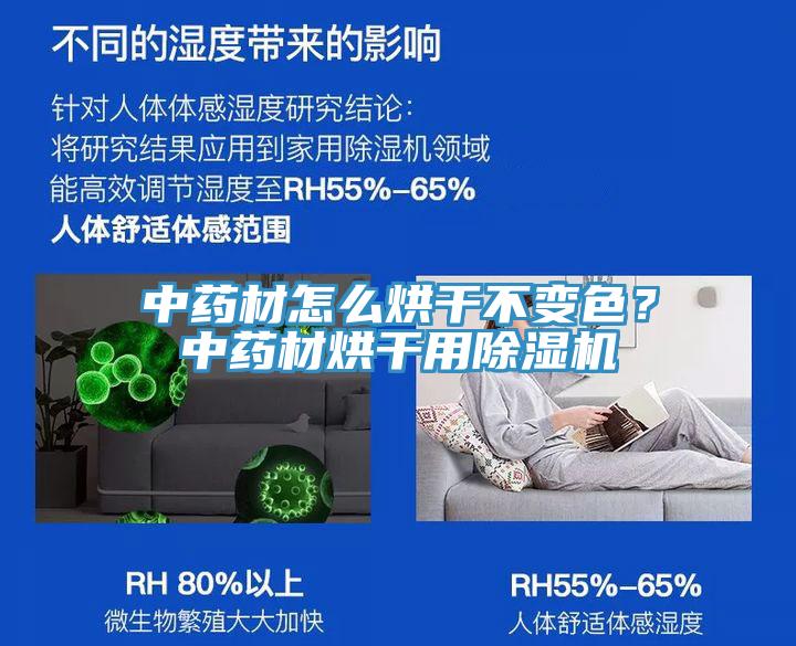 中藥材怎么烘干不變色？中藥材烘干用除濕機