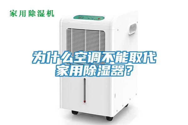 為什么空調(diào)不能取代家用除濕器？