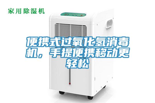 便攜式過氧化氫消毒機(jī)，手提便攜移動(dòng)更輕松