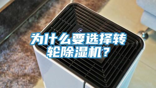 為什么要選擇轉輪除濕機？