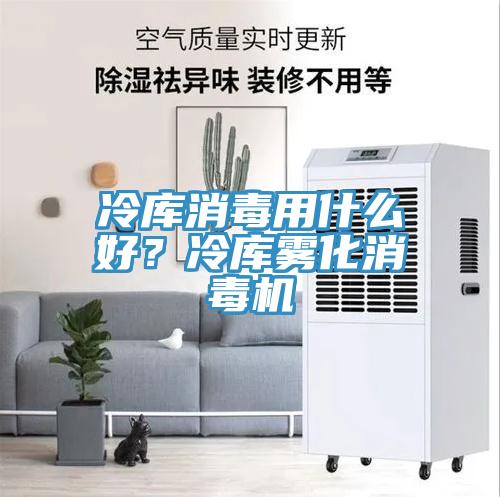 冷庫消毒用什么好？冷庫霧化消毒機(jī)