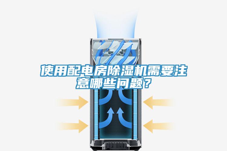 使用配電房除濕機需要注意哪些問題？