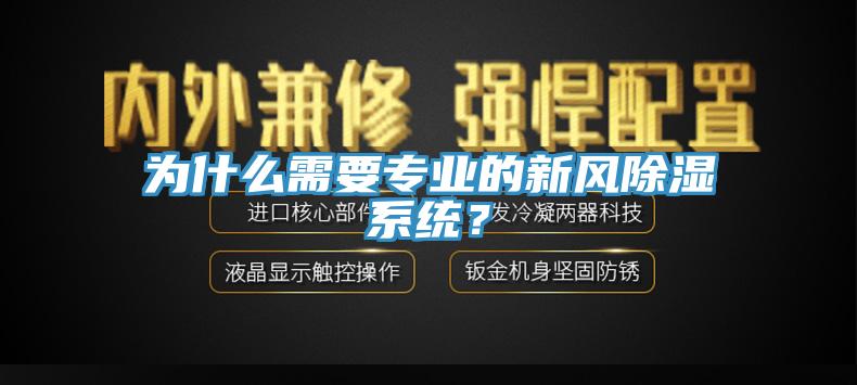 為什么需要專業(yè)的新風(fēng)除濕系統(tǒng)？