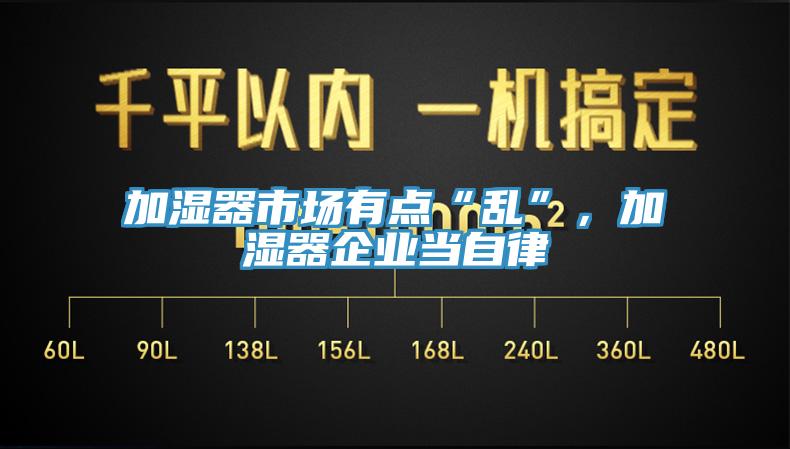 加濕器市場有點“亂”，加濕器企業(yè)當自律