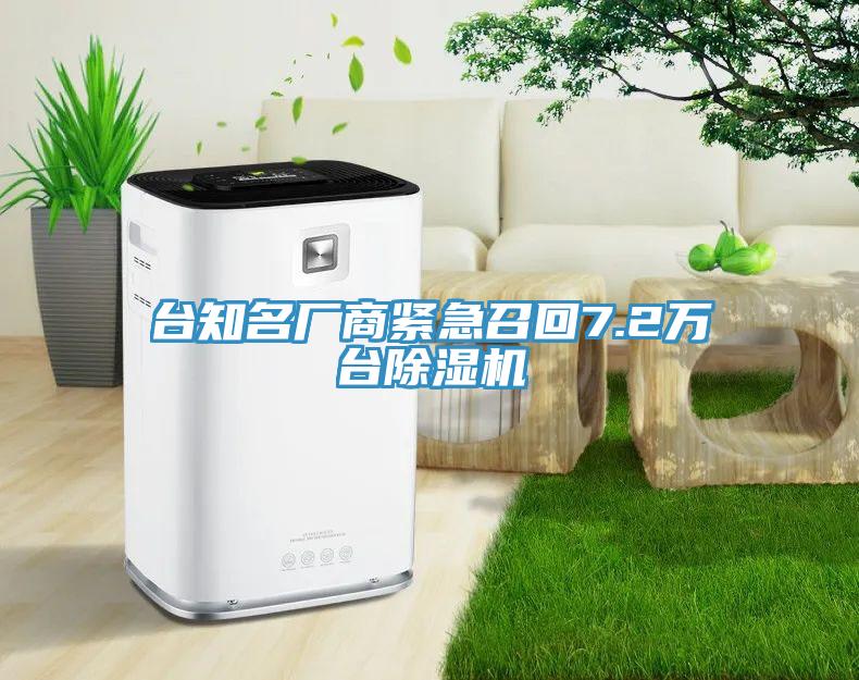 臺知名廠商緊急召回7.2萬臺除濕機