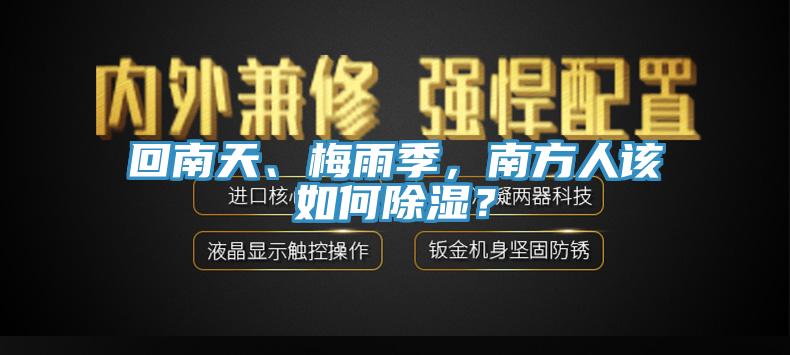 回南天、梅雨季，南方人該如何除濕？