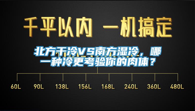 北方干冷VS南方濕冷，哪一種冷更考驗(yàn)?zāi)愕娜怏w？