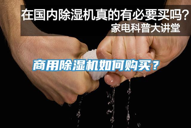 商用除濕機(jī)如何購(gòu)買？