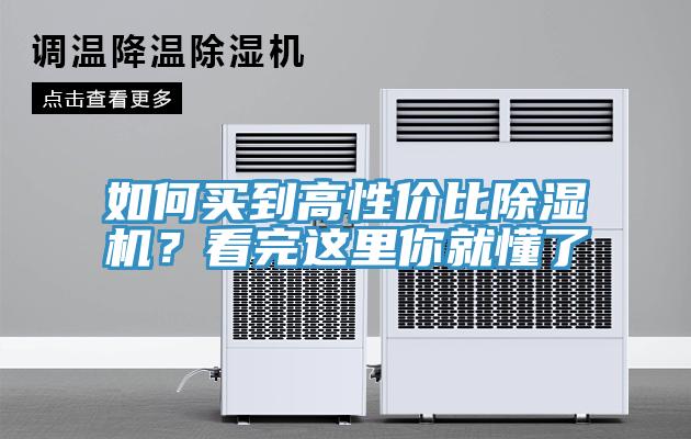 如何買到高性價比除濕機？看完這里你就懂了