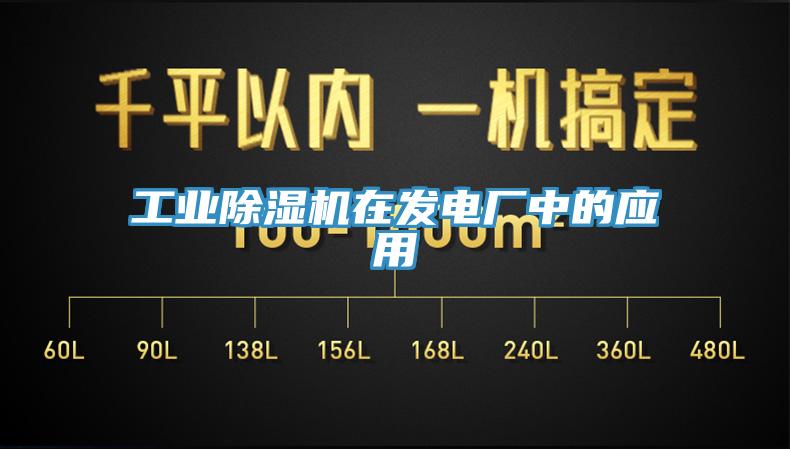 工業(yè)除濕機(jī)在發(fā)電廠中的應(yīng)用