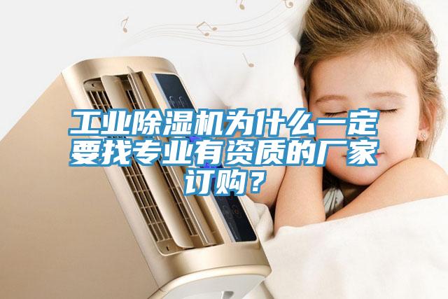 工業(yè)除濕機為什么一定要找專業(yè)有資質(zhì)的廠家訂購？