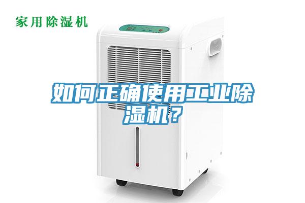 如何正確使用工業(yè)除濕機(jī)？