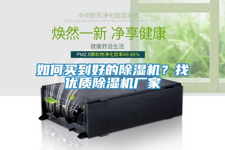 如何買到好的除濕機？找優(yōu)質除濕機廠家