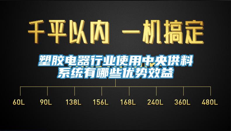 塑膠電器行業(yè)使用中央供料系統(tǒng)有哪些優(yōu)勢(shì)效益