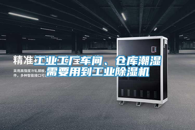 工業(yè)工廠車間、倉庫潮濕需要用到工業(yè)除濕機