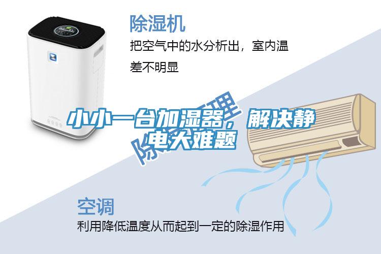 小小一臺(tái)加濕器，解決靜電大難題