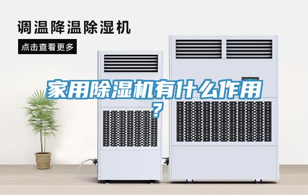 家用除濕機有什么作用？