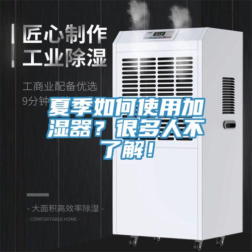 夏季如何使用加濕器？很多人不了解！