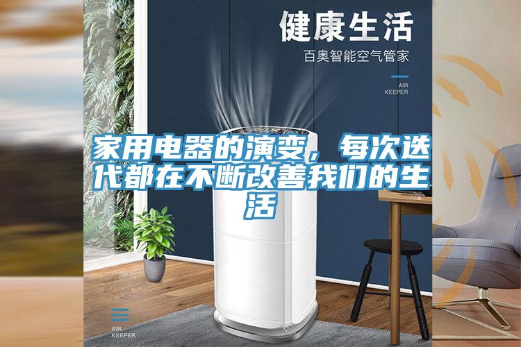 家用電器的演變，每次迭代都在不斷改善我們的生活