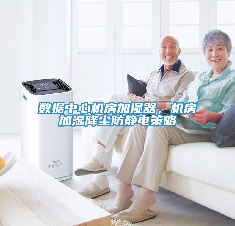 數(shù)據中心機房加濕器，機房加濕降塵防靜電策略