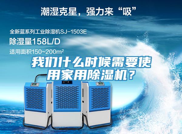 我們什么時(shí)候需要使用家用除濕機(jī)？