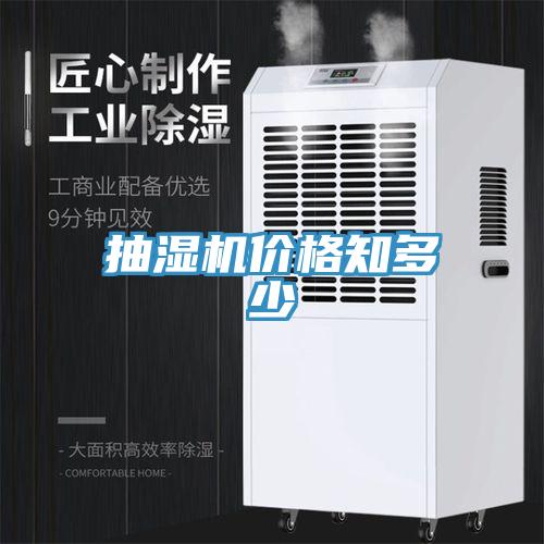 抽濕機價格知多少