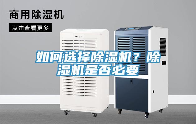 如何選擇除濕機？除濕機是否必要