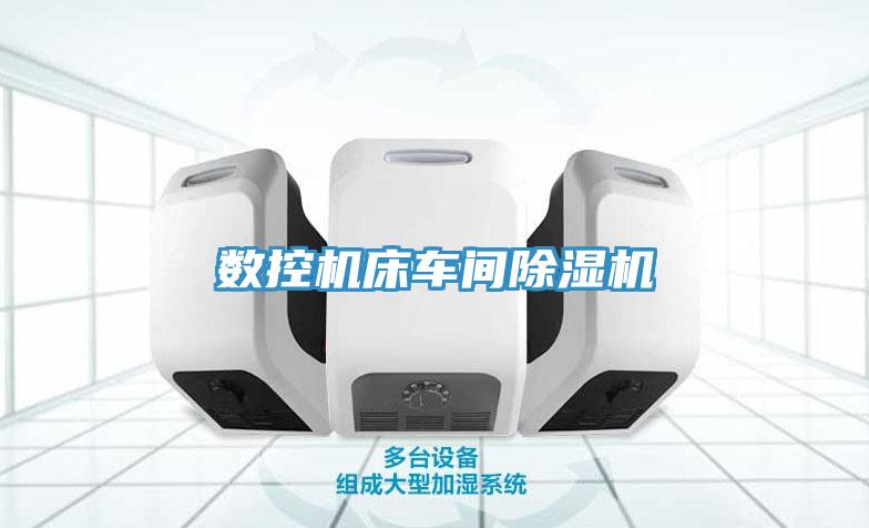 數(shù)控機床車間除濕機