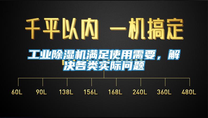 工業(yè)除濕機滿足使用需要，解決各類實際問題